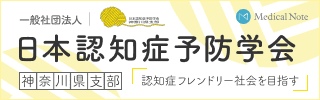 日本認知症予防学会